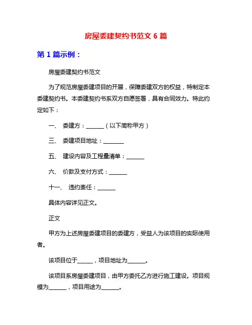 房屋委建契约书范文6篇