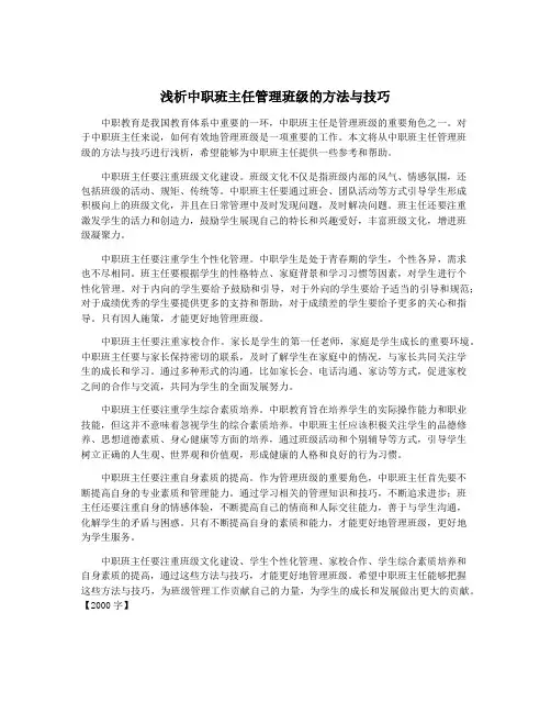 浅析中职班主任管理班级的方法与技巧