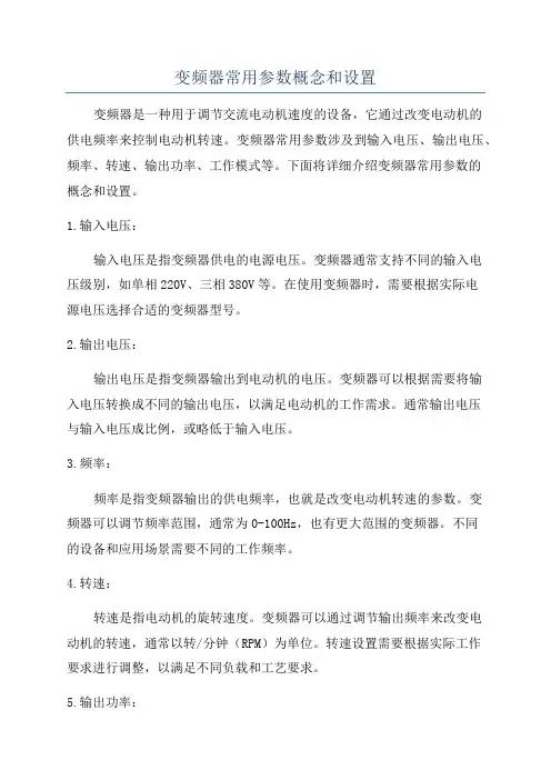 变频器常用参数概念和设置