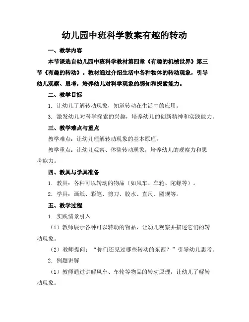 幼儿园中班科学教案有趣的转动