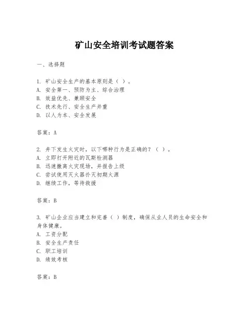 矿山安全培训考试题答案