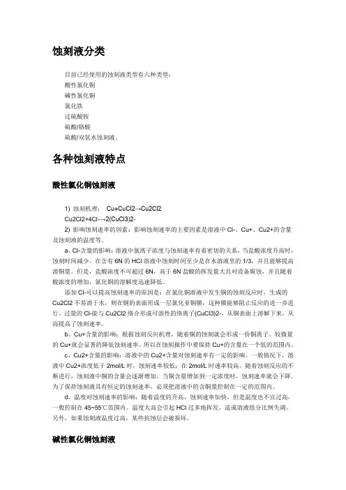 蚀刻液类别