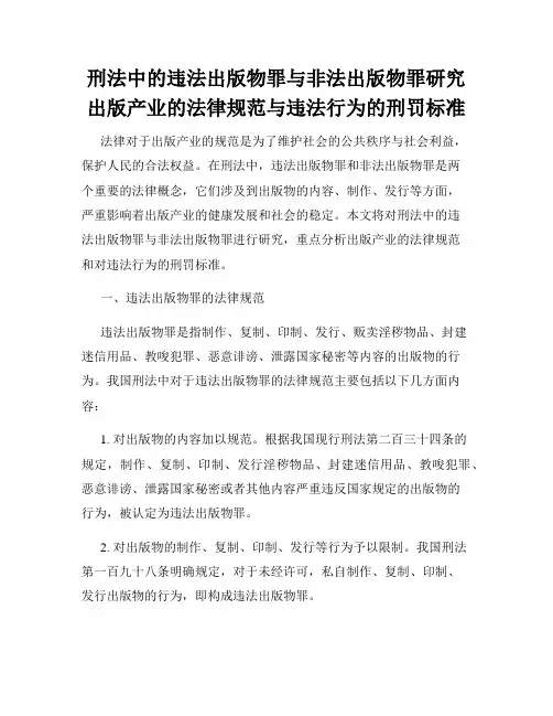 刑法中的违法出版物罪与非法出版物罪研究出版产业的法律规范与违法行为的刑罚标准