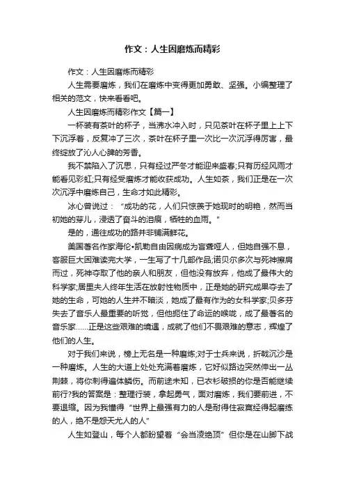 作文：人生因磨炼而精彩