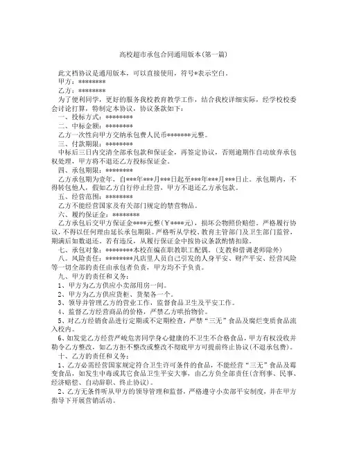 高校超市承包合同通用版本精选3篇