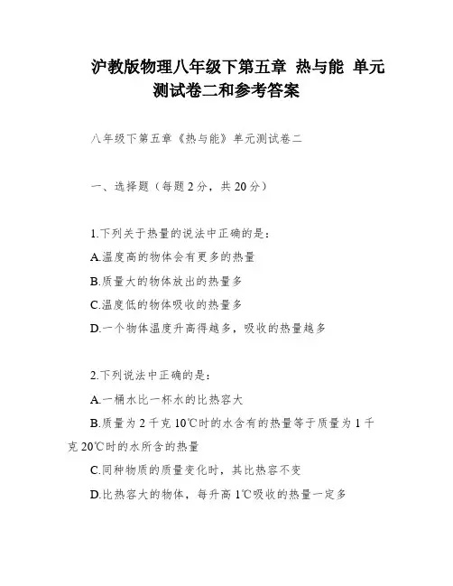 沪教版物理八年级下第五章 热与能 单元测试卷二和参考答案