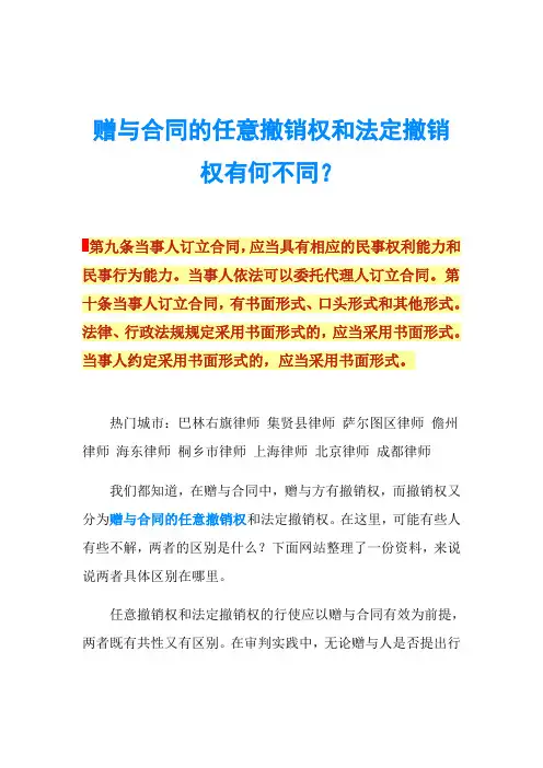 赠与合同的任意撤销权和法定撤销权有何不同？