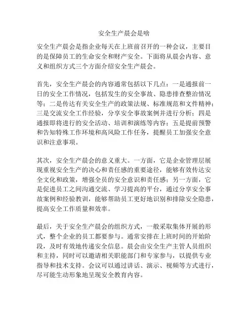 安全生产晨会是啥