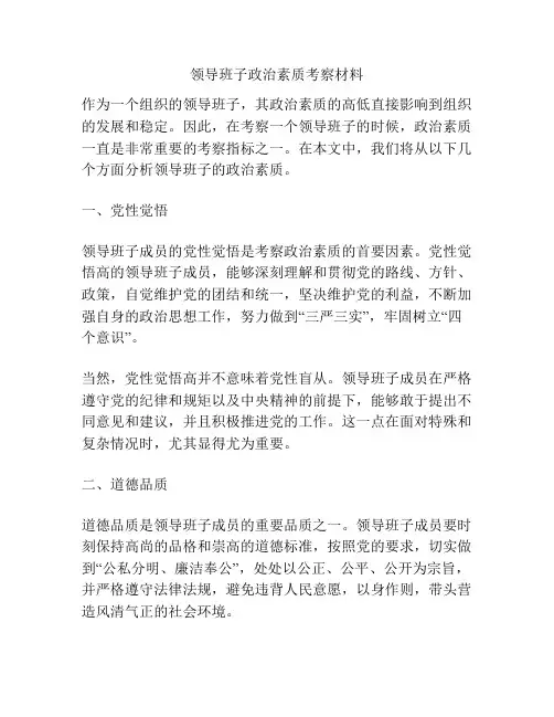 领导班子政治素质考察材料