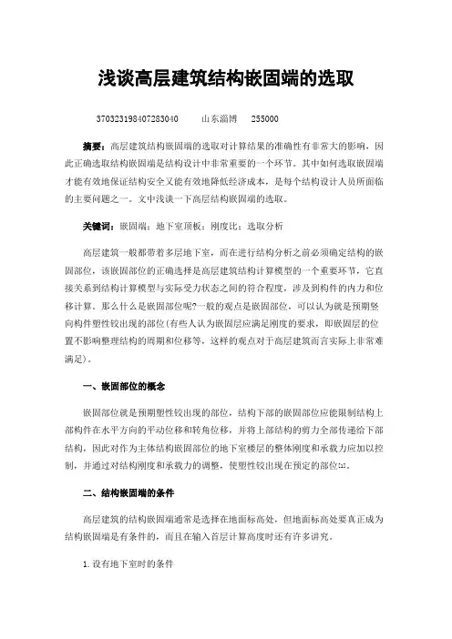 浅谈高层建筑结构嵌固端的选取