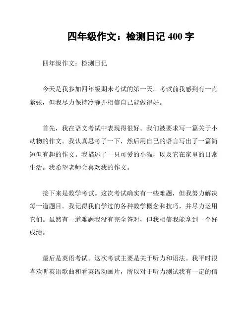 四年级作文：检测日记400字