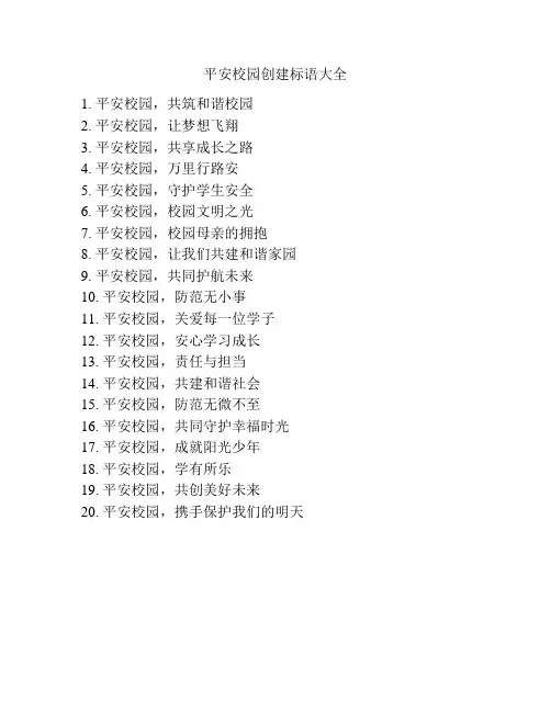 平安校园创建标语大全