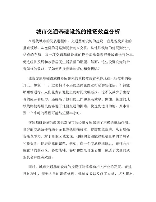 城市交通基础设施的投资效益分析