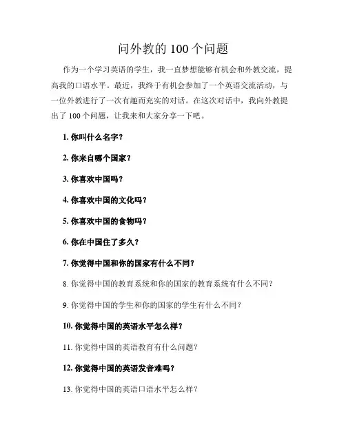 问外教的100个问题