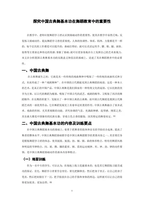 探究中国古典舞基本功在舞蹈教育中的重要性