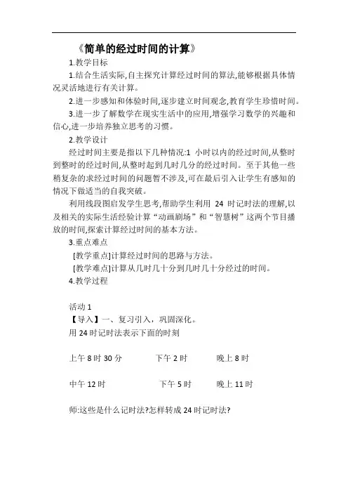 三年级下册数学教案-5.5 简单的经过时间的计算丨苏教版 