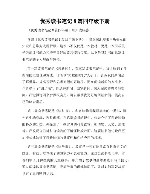 优秀读书笔记8篇四年级下册