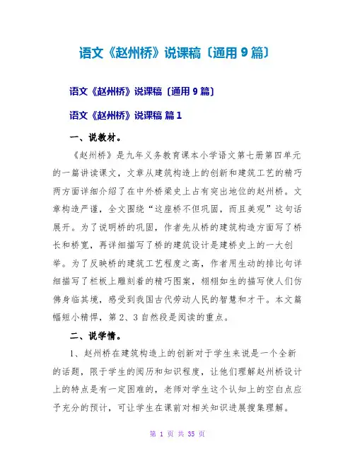语文《赵州桥》说课稿(通用9篇)