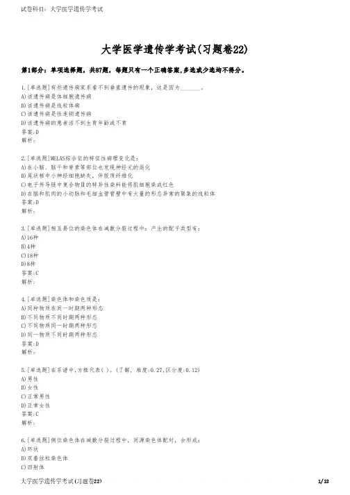 大学医学遗传学考试(习题卷22)