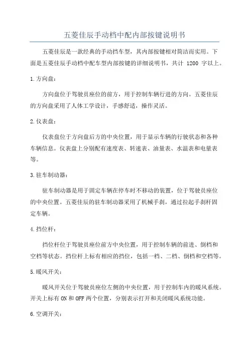 五菱佳辰手动档中配内部按键说明书