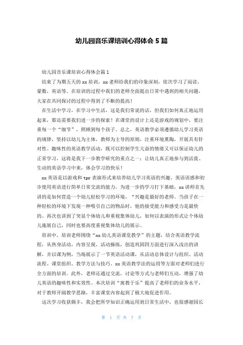 幼儿园音乐课培训心得体会5篇