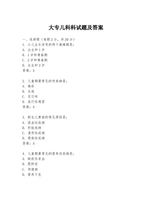 大专儿科科试题及答案