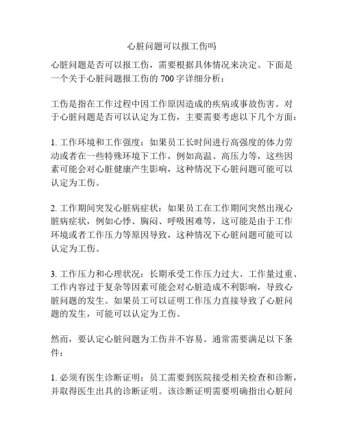 心脏问题可以报工伤吗