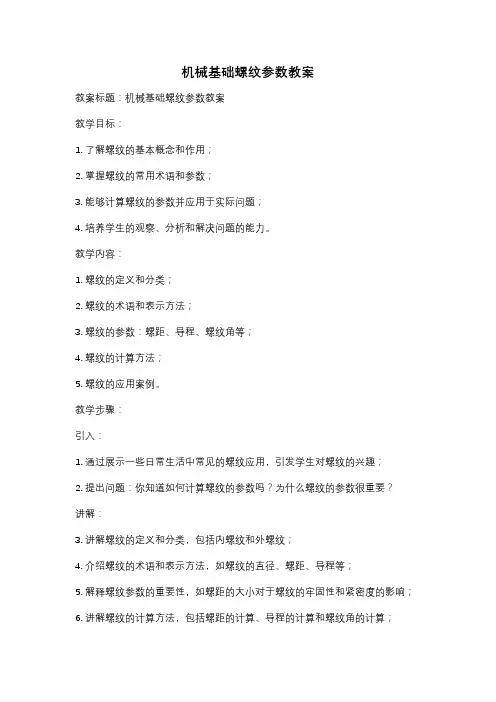 机械基础螺纹参数教案