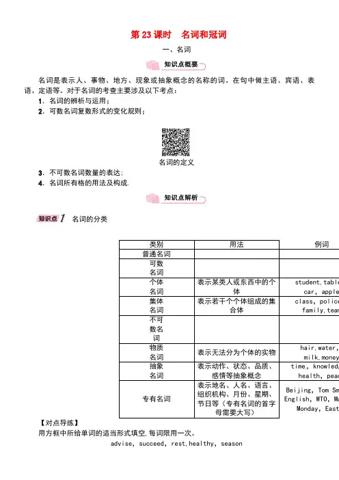 中考英语特训总复习第二部分语法专题突破篇第23课时名词和冠词(精讲)试题(new)