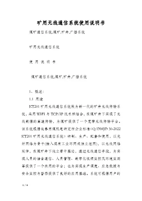 矿用无线通信系统使用说明书