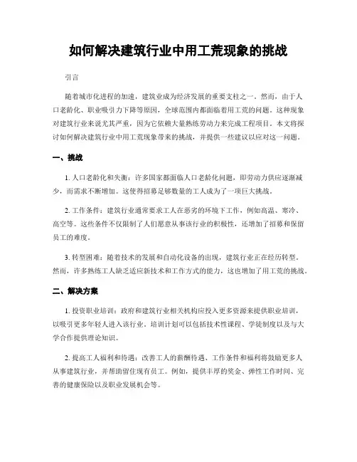 如何解决建筑行业中用工荒现象的挑战