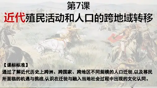 第7课 近代殖民活动和人口的跨地域转移 课件--2022-2023学年高中历史选择性必修三