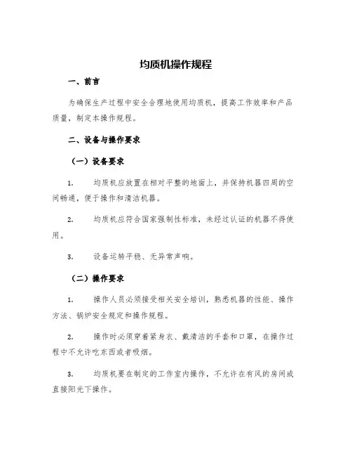 均质机操作规程