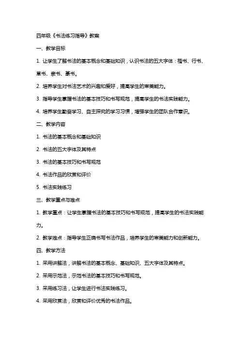 四年级《书法练习指导》教案