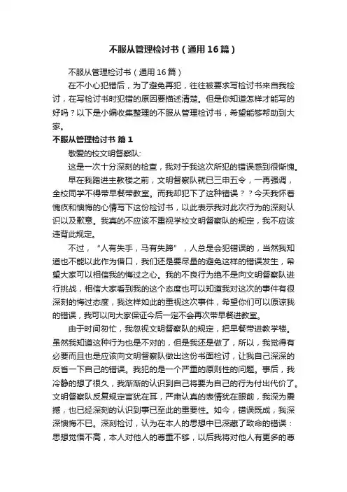 不服从管理检讨书（通用16篇）
