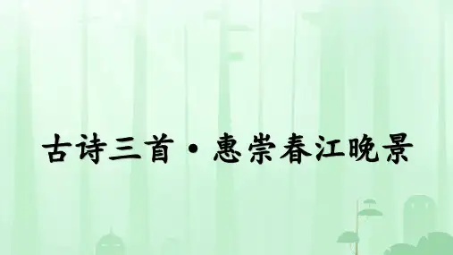 统编版语文三年级下册第一单元 1古诗三首 惠崇春江晚景   课件(共22张PPT)