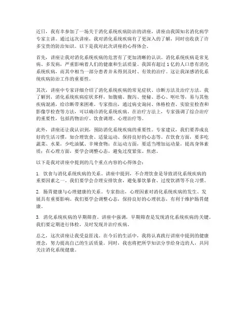 消化讲座心得体会范文