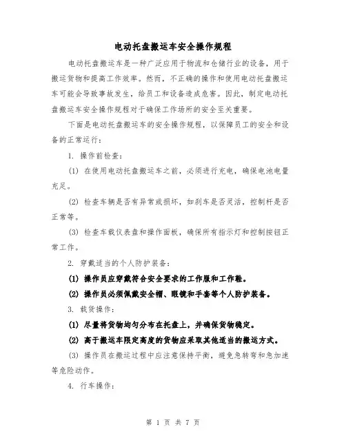 电动托盘搬运车安全操作规程（3篇）