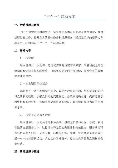 “三个一”活动方案