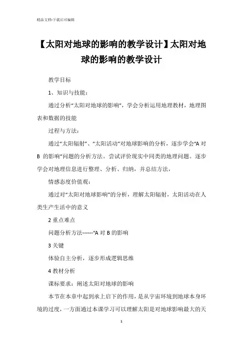 【太阳对地球的影响的教学设计】太阳对地球的影响的教学设计