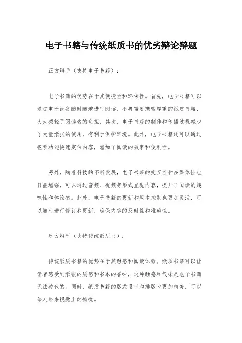 电子书籍与传统纸质书的优劣辩论辩题