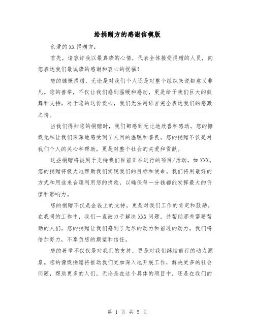 给捐赠方的感谢信模版(三篇)