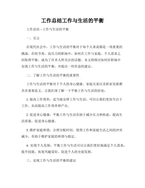 工作总结工作与生活的平衡