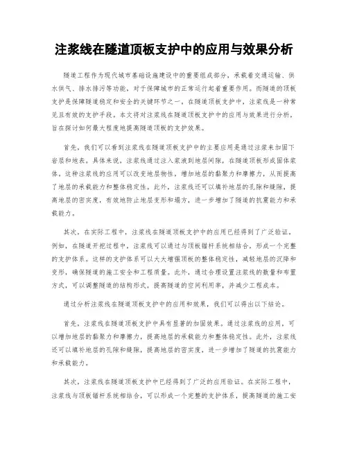 注浆线在隧道顶板支护中的应用与效果分析