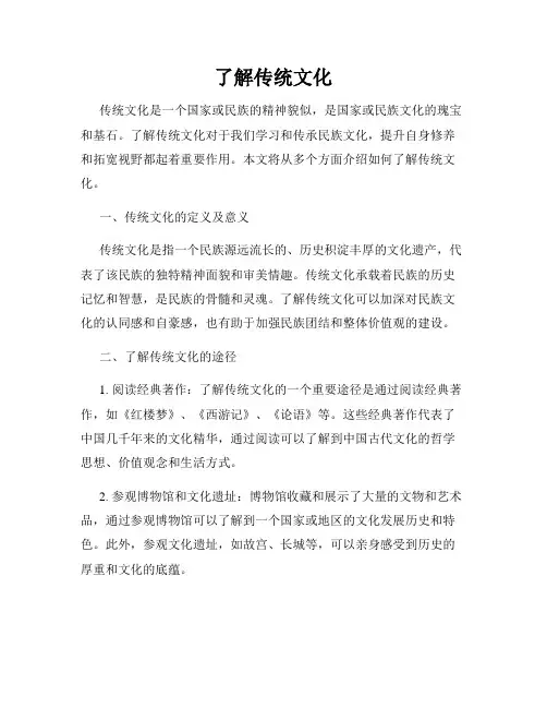 了解传统文化