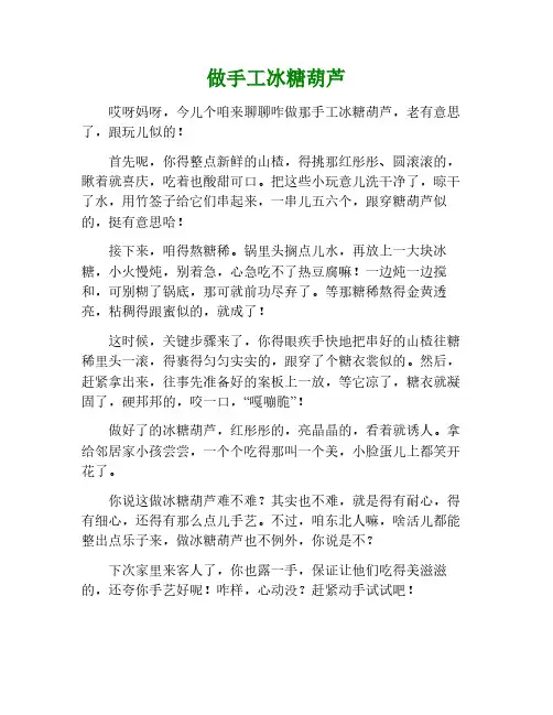 做手工冰糖葫芦作文