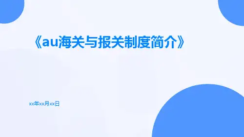 au海关与报关制度简介
