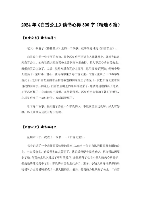 2024年《白雪公主》读书心得300字(精选6篇)