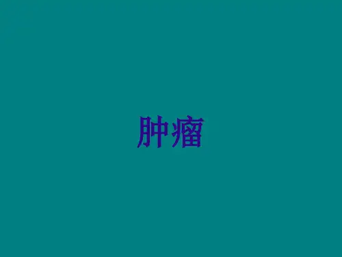 兽医外科学课件：肿瘤