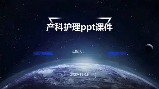 产科护理ppt课件